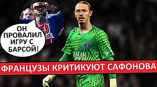 Сафонов виноват в пропущенных мячах! Мнение во Франции!