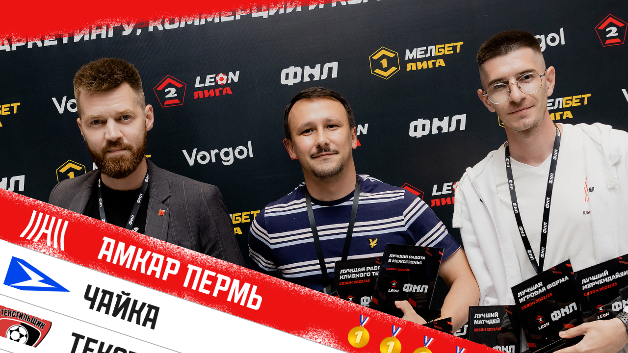бизнес и маркетинг, Балтика, Акрон, Чайка Песчанокопское, Амкар, Первая лига, Вторая лига Б, Спортивный маркетинг, Текстильщик, Черноморец Новороссийск, Ленинградец, Тюмень, Ротор, Родина Москва, Арсенал Тула