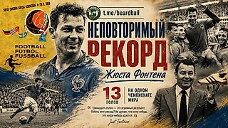 Неповторимый рекорд Жюста Фонтена