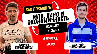 Два больших видео о том, как повысить МПК, ПАНО и экономичность, и от чего зависит результат в видах спорта на выносливость