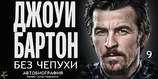 Джоуи Бартон. «Без чепухи. Автобиография» Глава 9: Книжный клуб