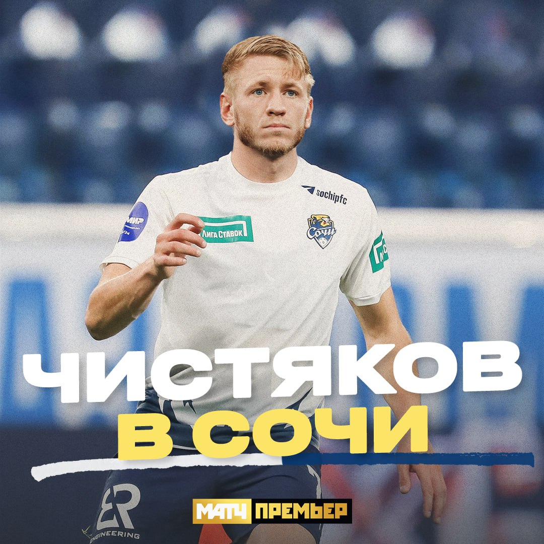Дмитрий Чистяков, Зенит, Сочи