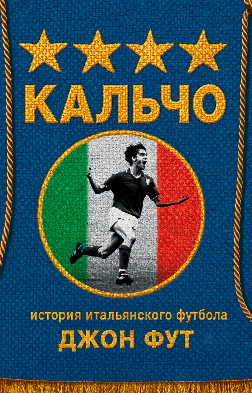 Кальчо. История итальянского футбола