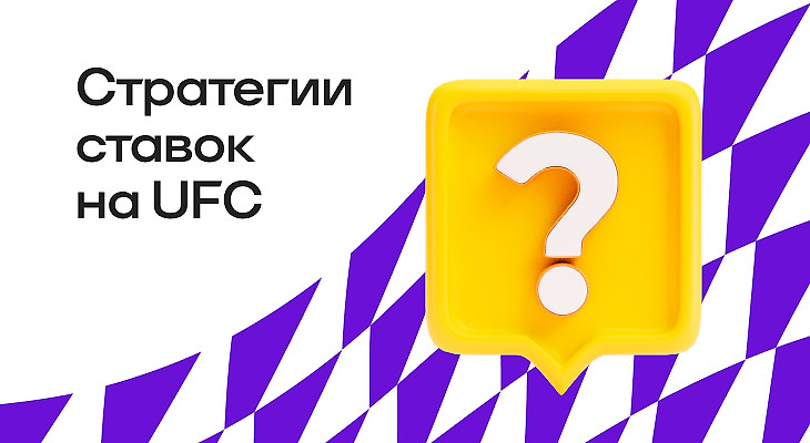 Стратегии ставок на UFC