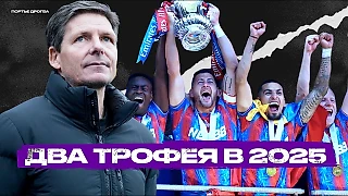 «Кристал Пэлас» удивляет – два трофея в 2025-м, третьи в АПЛ. В чем секрет успеха?