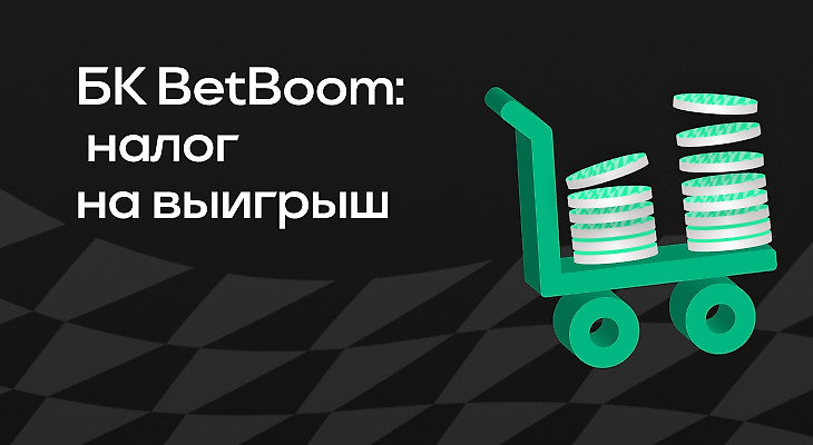 БК BETBOOM: налог на выигрыш