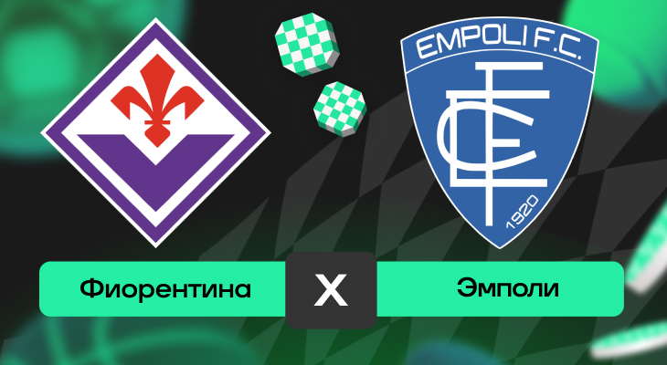 Фиорентина – Эмполи: прогноз на матч 27 апреля 2025 года