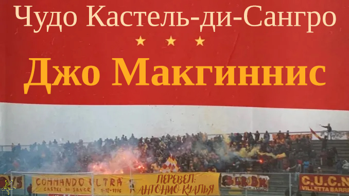 Джо Макгиннисс «Чудо Кастель-ди-Сангро». Часть II: Эндшпиль был беспощаден...