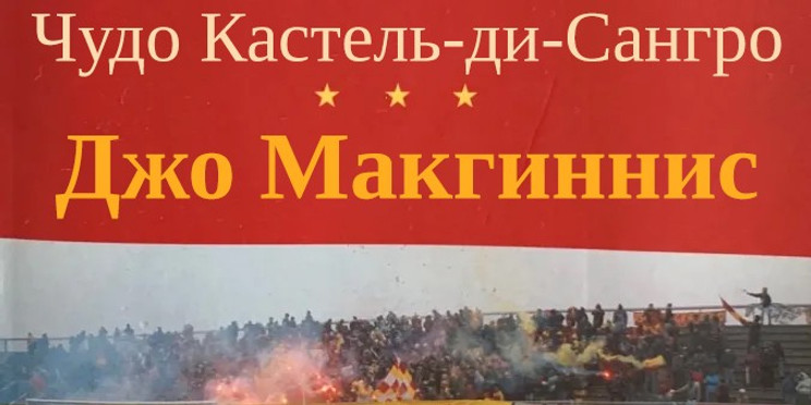 Джо Макгиннисс «Чудо Кастель-ди-Сангро». Часть II: Эндшпиль был беспощаден...
