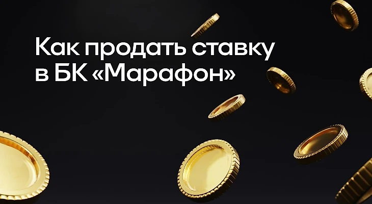 Как продать ставку в БК «Марафон»