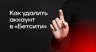 Как удалить аккаунт в БК БЕТСИТИ