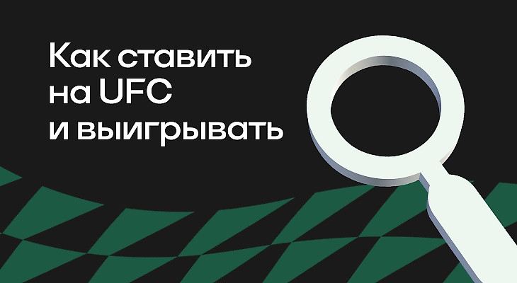 Как ставить на UFC и выигрывать