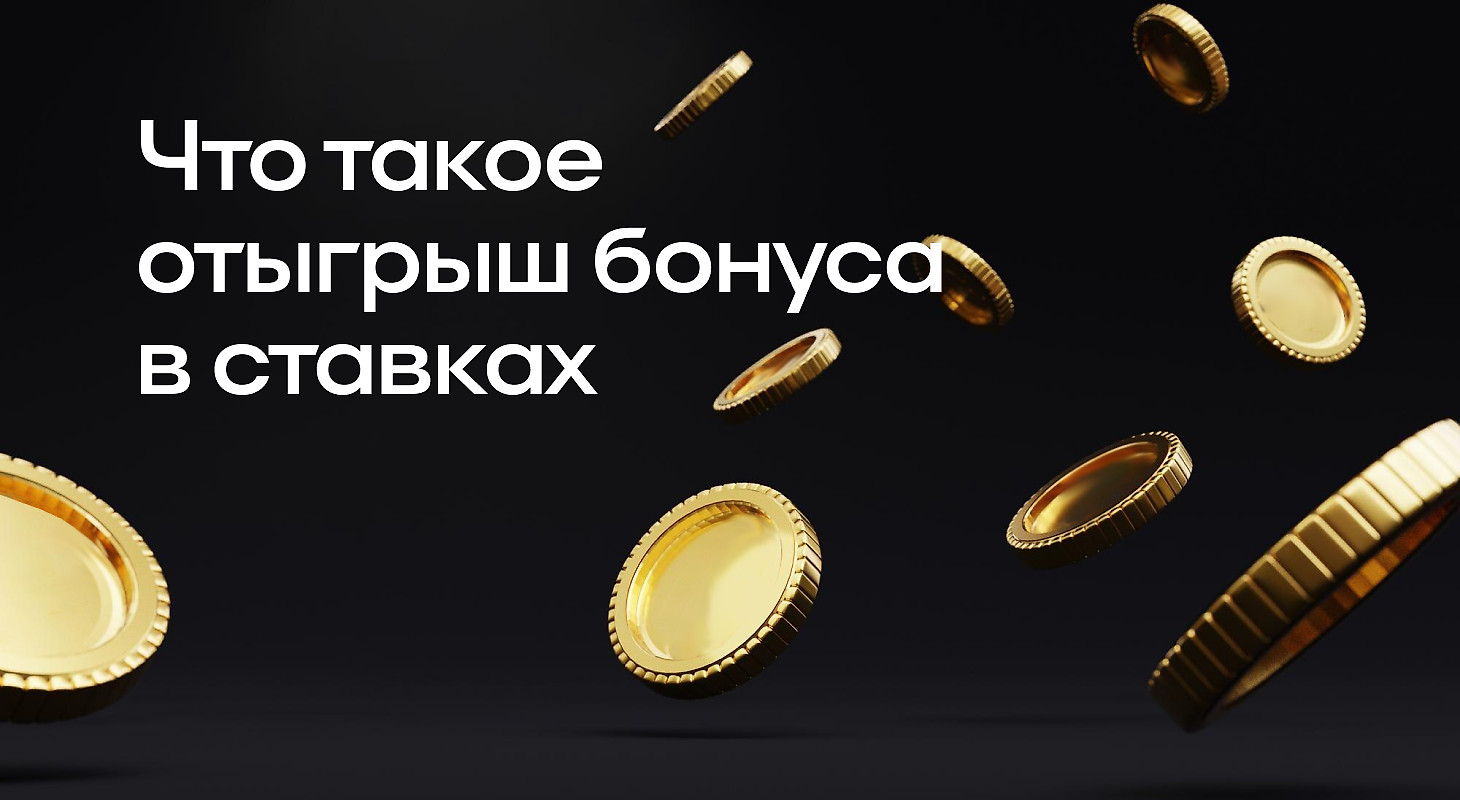 Что такое отыгрыш бонуса в ставках на спорт