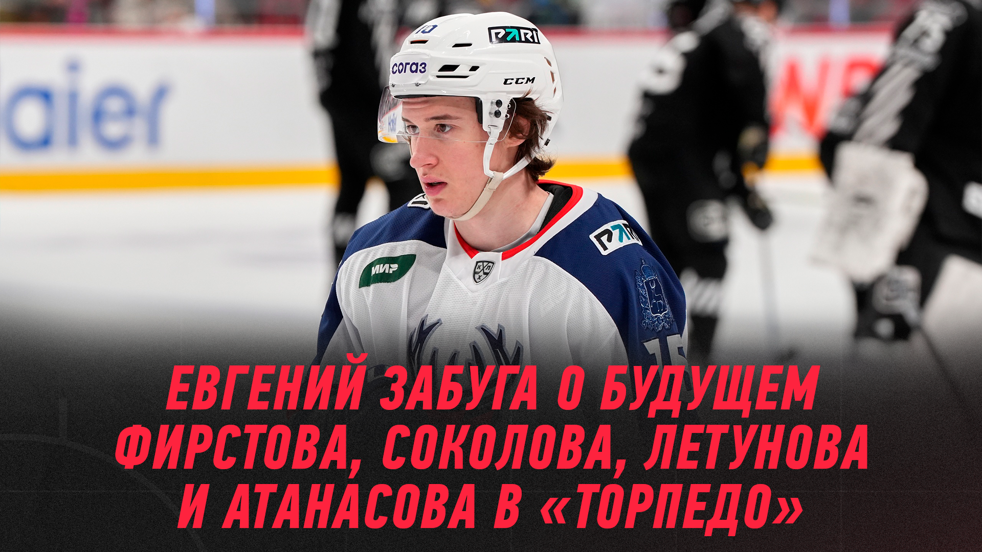 Торпедо, Владислав Фирстов, Егор Соколов, Андрей Юртаев, Леонид Вайсфельд, Евгений Забуга, Василий Атанасов, Максим Летунов, Артем Батрак, КХЛ
