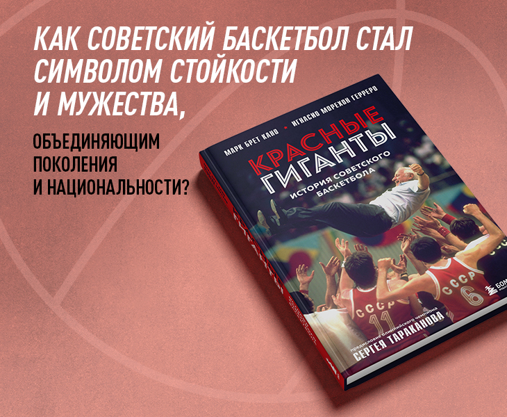 почитать, Сборная СССР по баскетболу, книги