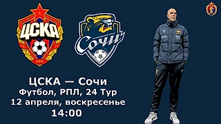 ЦСКА - Сочи: зачем Челестини высокая оборона и готов ли ЦСКА к этому?