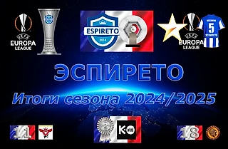 Эспирето. Итоги сезона 2024/2025