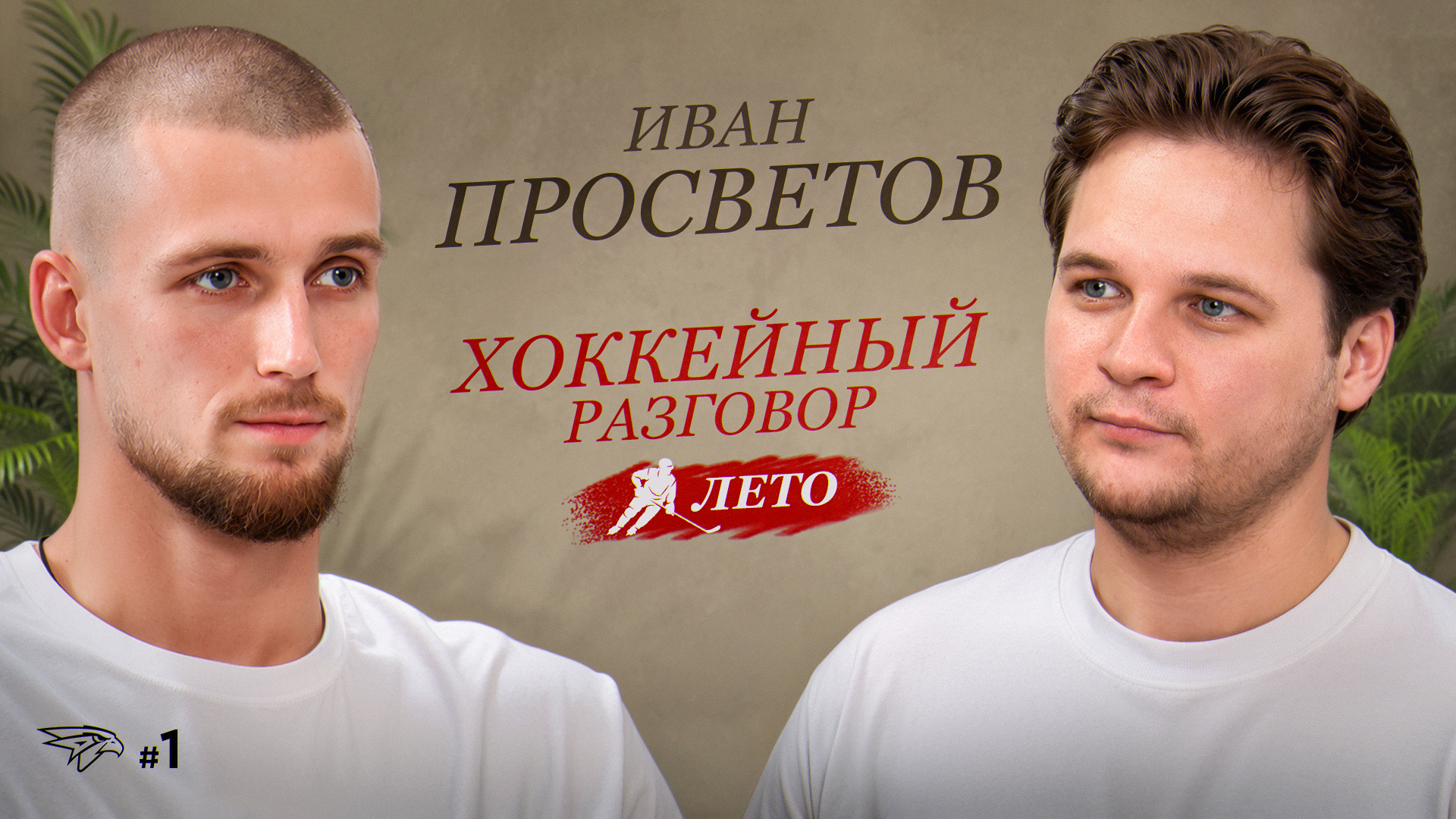 ЦСКА, Иван Просветов, АХЛ, Авангард, КХЛ
