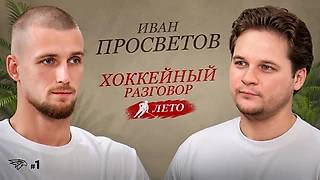 Иван Просветов — об «Авангарде», Серебрякове, возвращении из НХЛ и жизни в России