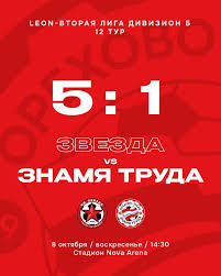 Знамя Труда, Звезда Санкт-Петербург, Вторая лига Б