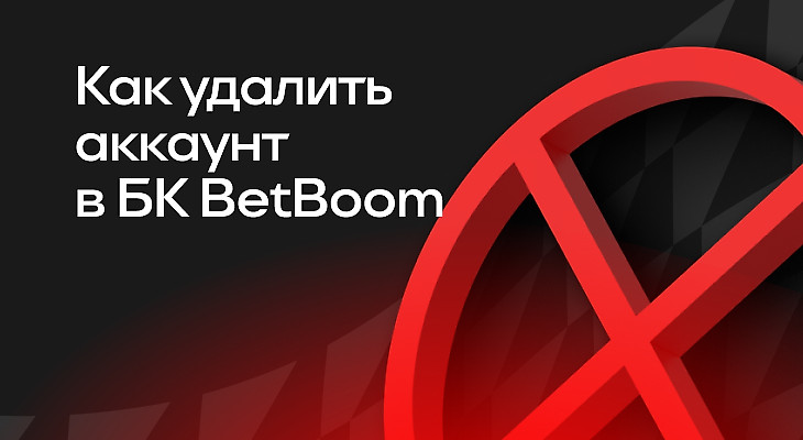 Как удалить аккаунт в BETBOOM