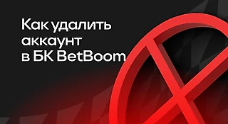 Как удалить аккаунт в BETBOOM