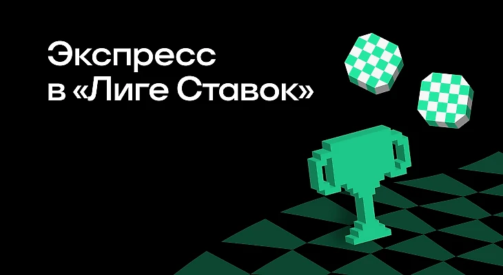 Как составить экспресс в БК «Лига Ставок»