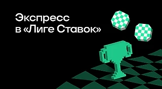 Как составить экспресс в БК «Лига Ставок»