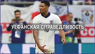 Уефанская справедливость