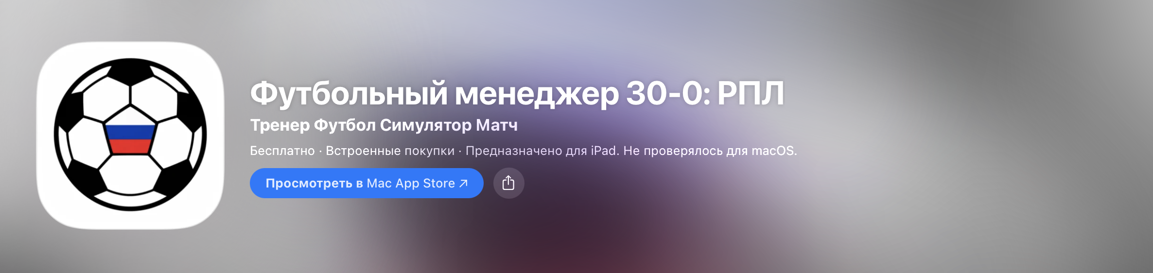 Футбольный менеджер 30-0: РПЛ