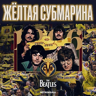 ДНИЩЕНСКОЕ ПРОЗВИЩЕ ЖЕЛТАЯ СУБМАРИНА. ЗАЧЕМ?