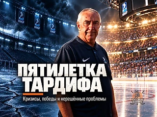 Штормовая и неоднозначная. Чем запомнится пятилетка Люка Тардифа