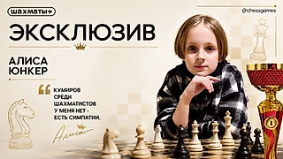 Хрупкая девочка с мужской хваткой. Алиса Юнкер — принцесса, идущая за короной