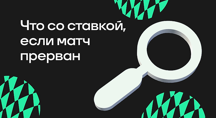 Что со ставкой, если матч прерван