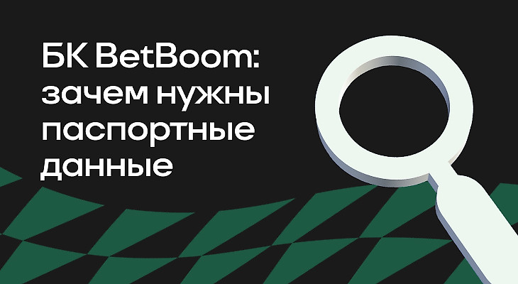 Зачем БК BETBOOM нужны паспортные данные