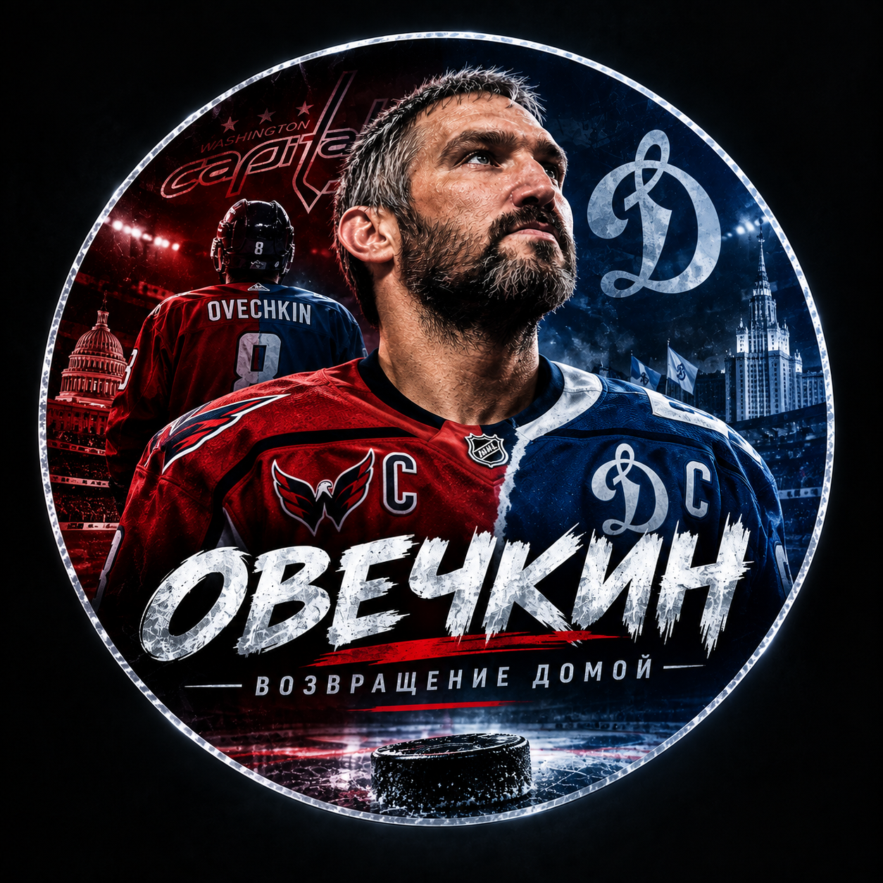 Динамо Москва, КХЛ, НХЛ, Александр Овечкин