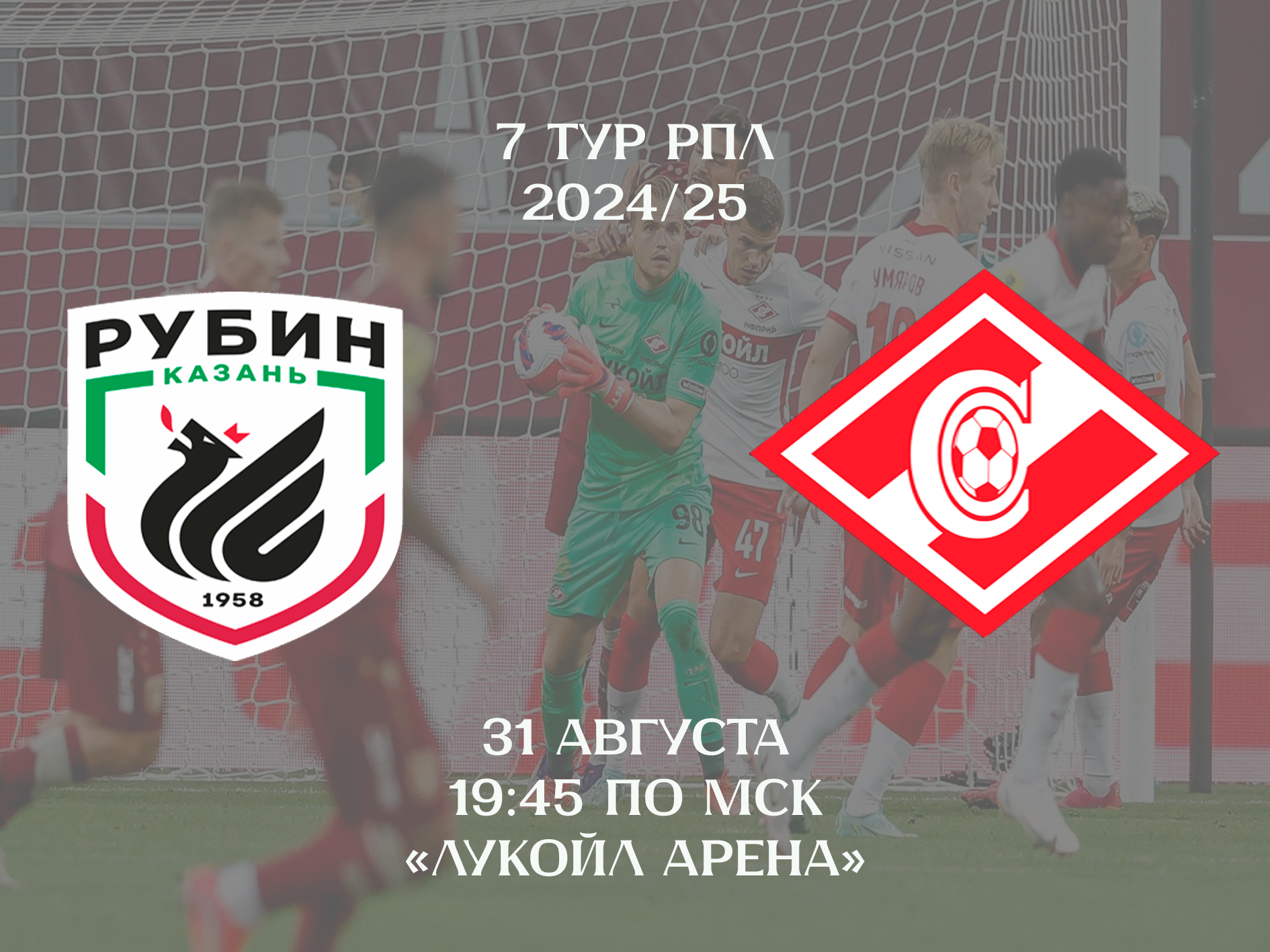 Альфа-Банк РПЛ, Спартак, Мирлинд Даку, Рубин