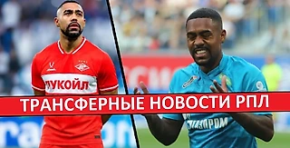 «Спартак» или «Зенит» получат Малкома бесплатно | «Локомотив» ищет форварда | «Спартак» отказался от Самородова?