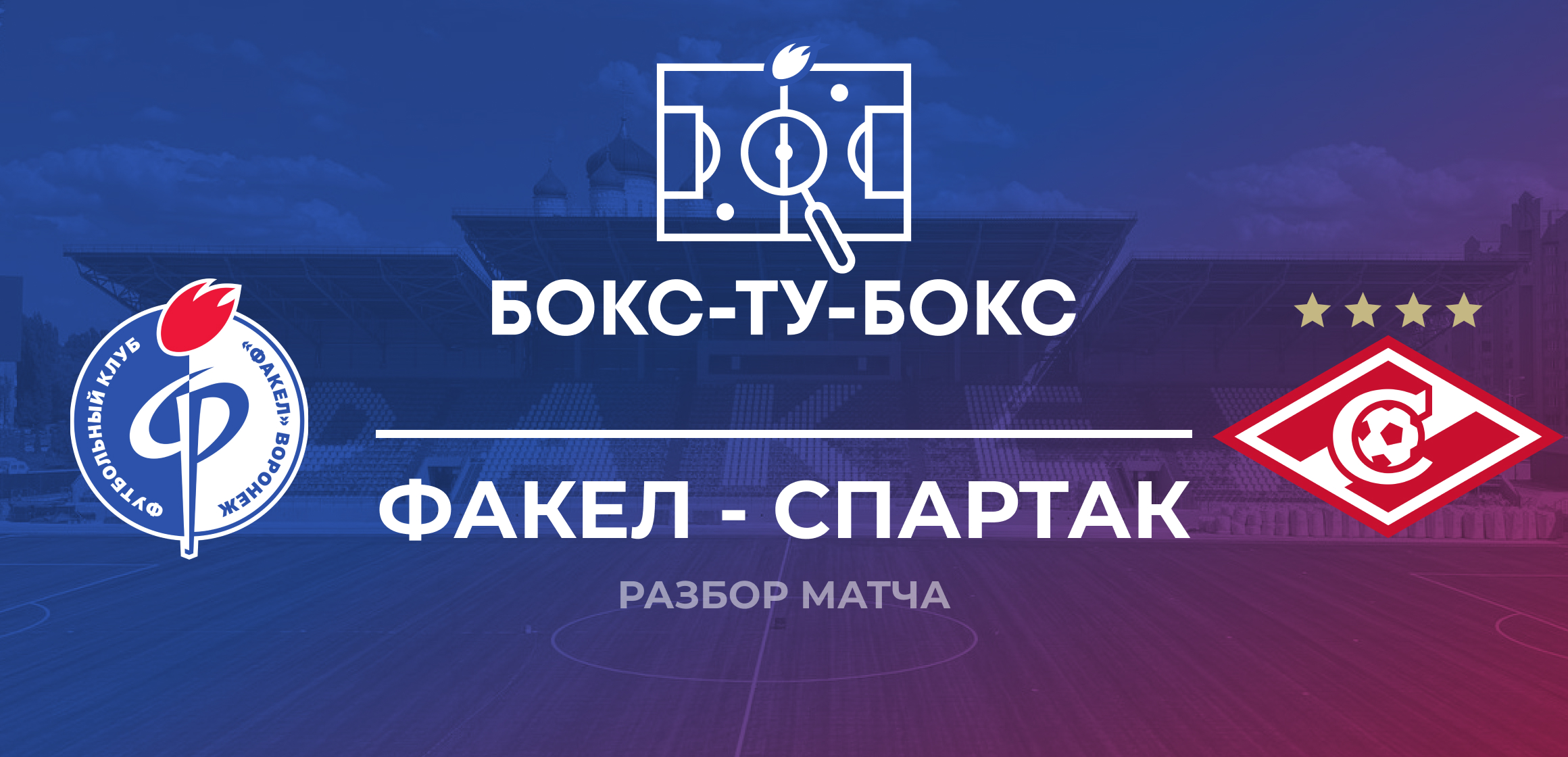 Спартак, Игорь Шалимов, премьер-лига Россия, Факел, Деян Станкович, тактика