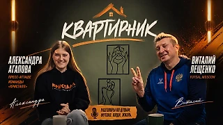 Александра Агапова [пресс-атташе МФК «Кристалл»] из танце в футзал, работа с командой, мечты и планы