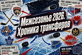 Межсезонье НХЛ: обзор трансферного рынка-2026 (1-я часть)