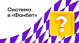 Что такое система в БК «Фонбет» и как ее поставить