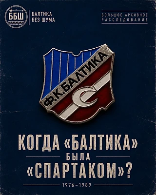 Когда «Балтика» была «Спартаком». Большое архивное расследование