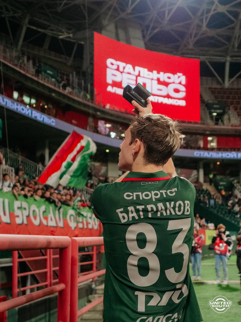 Алексей Батраков, UnitedSouth, болельщики, Локомотив