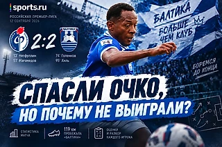 «Балтика» спасла очко. Но почему его вообще пришлось спасать?