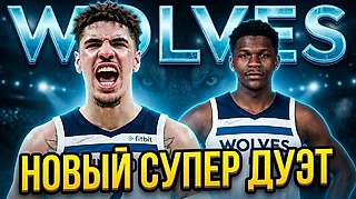 ЧТО?!😱 ЛАМЕЛО БОЛЛ ПЕРЕХОДИТ В МИННЕСОТУ ТИМБЕРВУЛВЗ