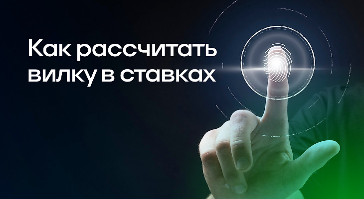 Как рассчитать вилку в ставках