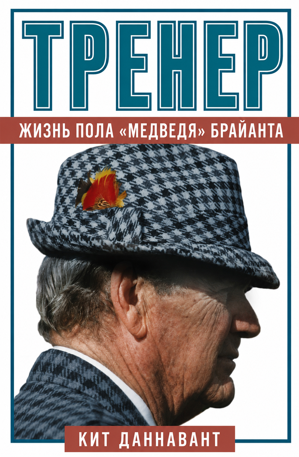 Тренер. Жизнь Пола „Медведя“ Брайанта