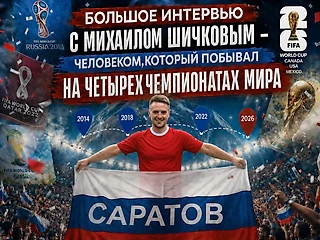 Большое интервью с Михаилом Шичковым - человеком, который побывал на четырёх чемпионатах мира