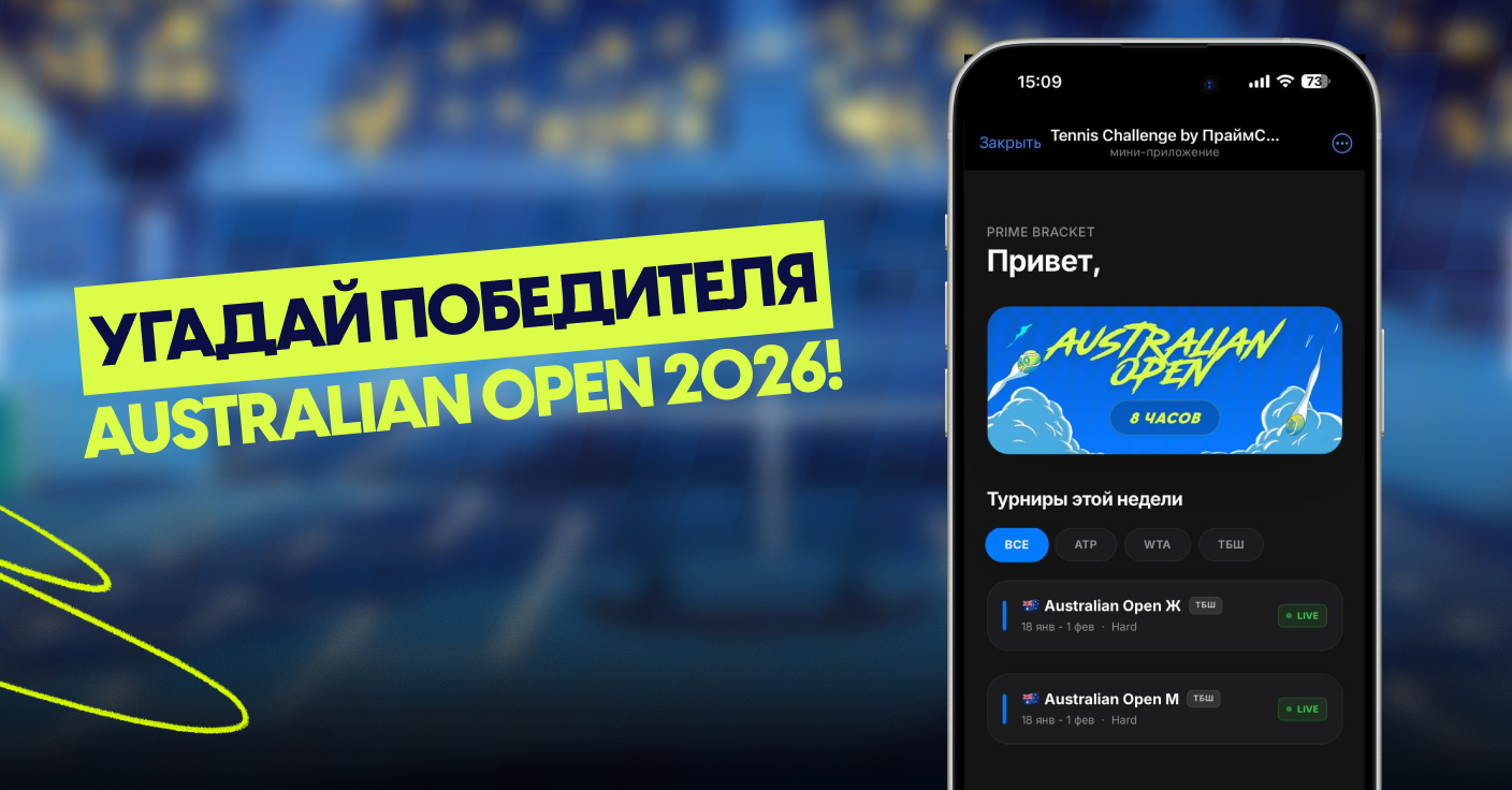 Мы запустили своё Fantasy-приложение по теннису прям в телеграм!